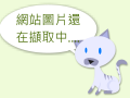 全國幼生管理系統 pic
